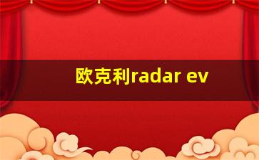 欧克利radar ev